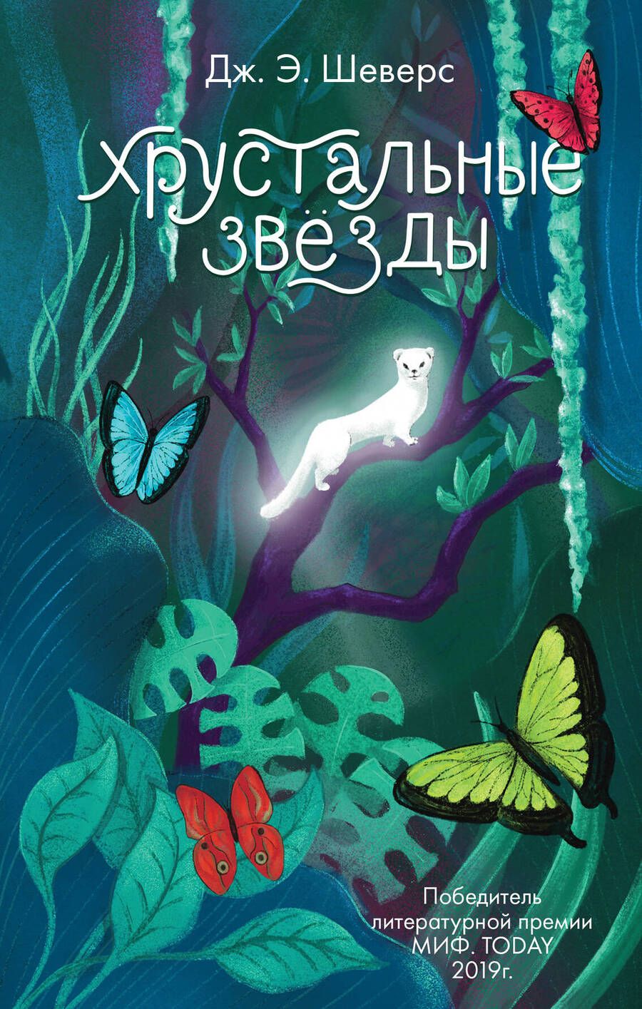 Обложка книги "Шеверс: Хрустальные Звёзды"
