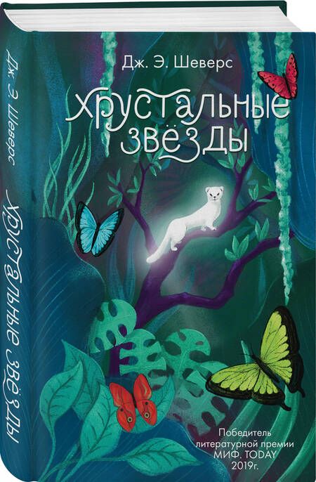Фотография книги "Шеверс: Хрустальные Звёзды"