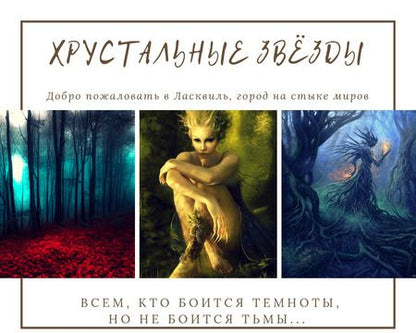 Фотография книги "Шеверс: Хрустальные Звёзды"