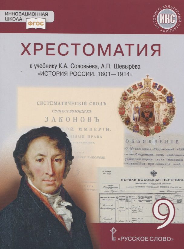 Обложка книги "Шевырев, Соловьев: История России. 1801-1914 гг. 9 класс. Хрестоматия к учебнику К.А. Соловьева, А.П. Шевырева"