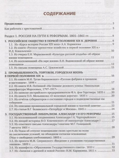 Фотография книги "Шевырев, Соловьев: История России. 1801-1914 гг. 9 класс. Хрестоматия к учебнику К.А. Соловьева, А.П. Шевырева"