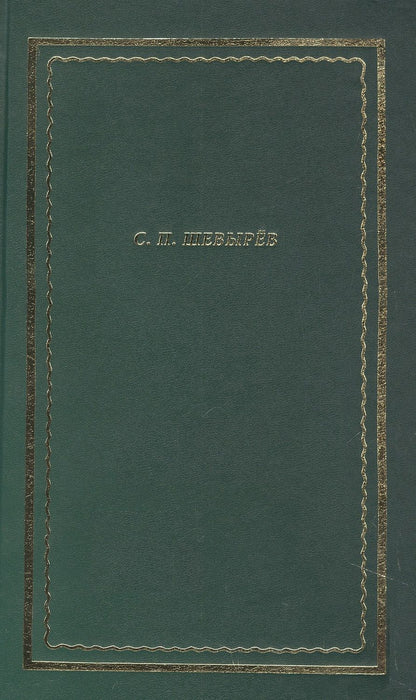 Обложка книги "Шевырев: Стихотворения. Драматические произведения. Переводы. Поэма"