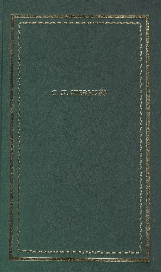 Обложка книги "Шевырев: Стихотворения. Драматические произведения. Переводы. Поэма"