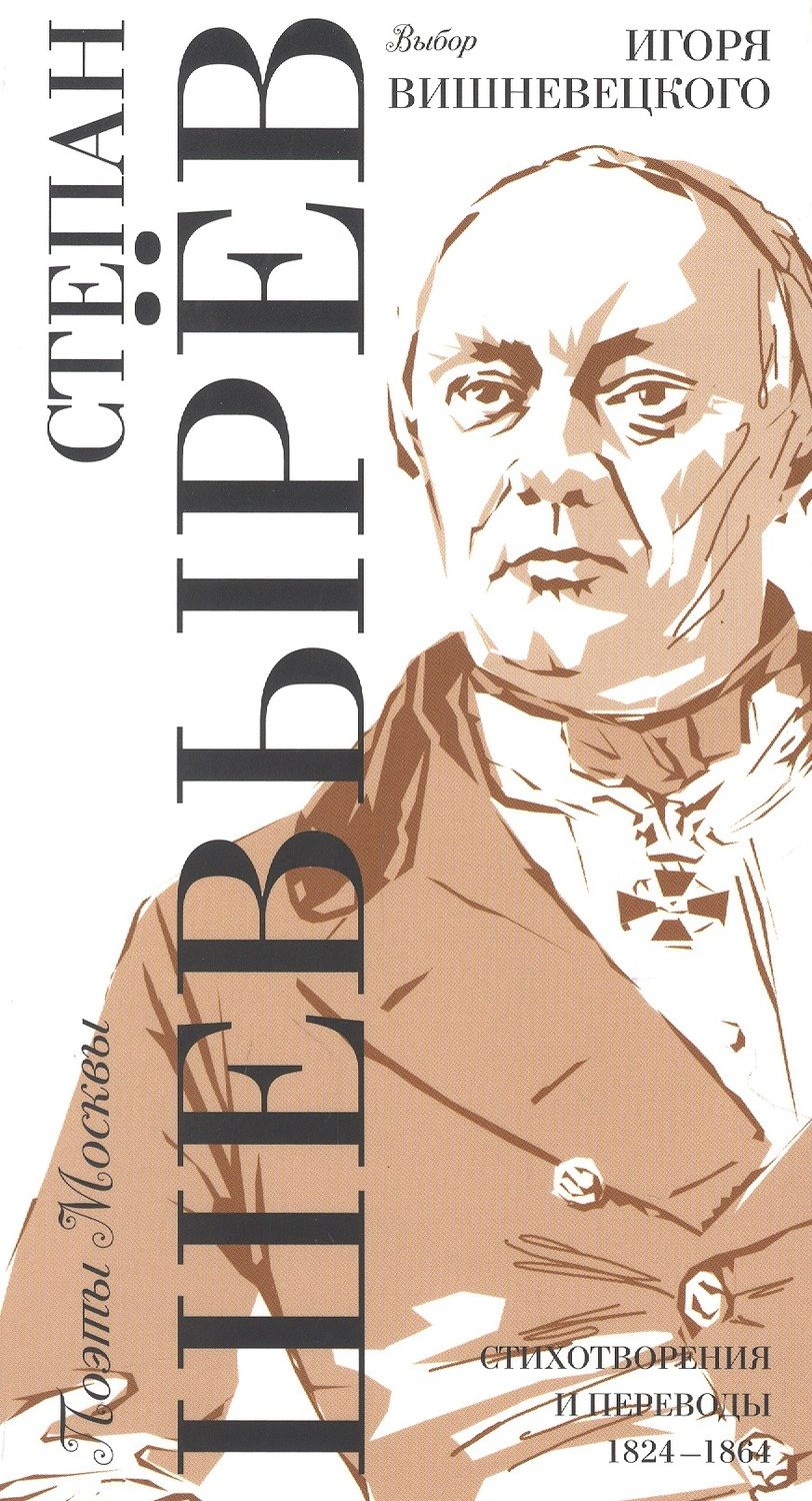 Обложка книги "Шевырев: Выбор Игоря Вишневецкого. Стихотворения и переводы 1824-1864"
