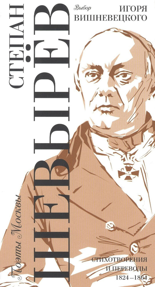 Обложка книги "Шевырев: Выбор Игоря Вишневецкого. Стихотворения и переводы 1824-1864"