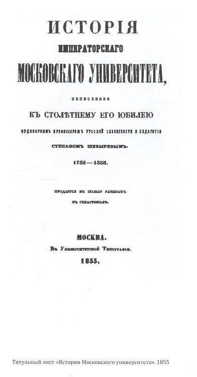 Фотография книги "Шевырев: Выбор Игоря Вишневецкого. Стихотворения и переводы 1824-1864"