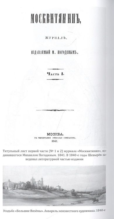Фотография книги "Шевырев: Выбор Игоря Вишневецкого. Стихотворения и переводы 1824-1864"