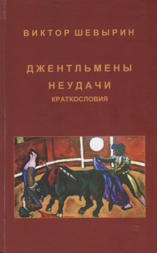 Обложка книги "Шевырин: Джентельмены неудачи. Краткословия"