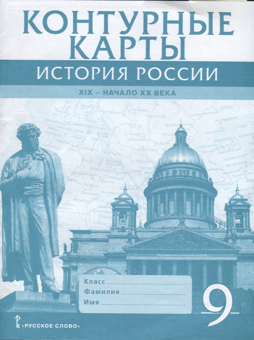 Обложка книги "Шевырёв: Контурные карты. История России. XIX - начало XX века. 9 класс"