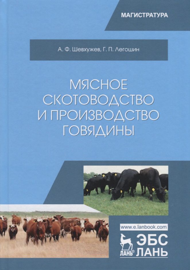 Обложка книги "Шевхужев, Легошин: Мясное скотоводство и производство говядины. Учебное пособие"