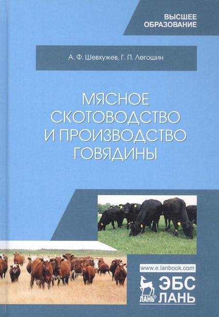 Фотография книги "Шевхужев, Легошин: Мясное скотоводство и производство говядины. Учебное пособие"