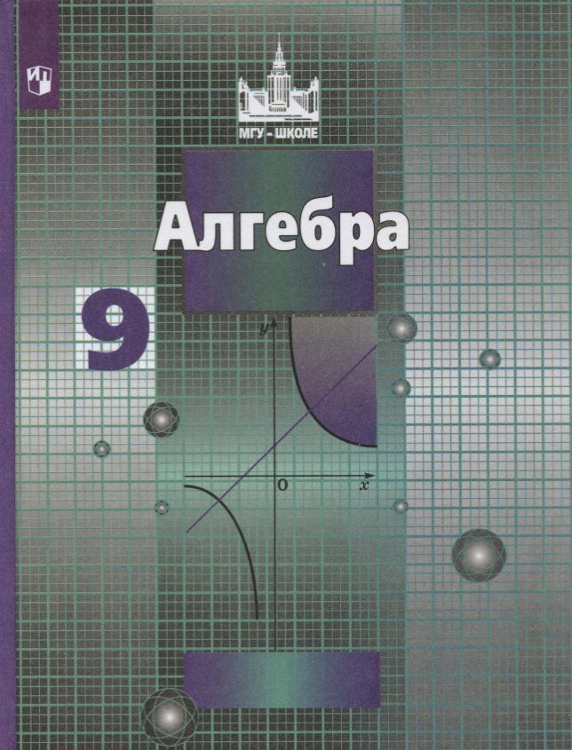 Обложка книги "Шевкин, Никольский, Решетников, Потапов: Алгебра. 9 класс. Учебник"