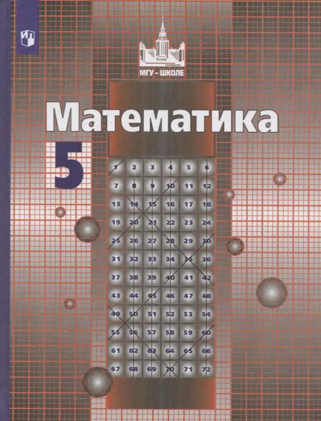 Обложка книги "Шевкин, Никольский, Решетников, Потапов: Математика. 5 класс. Учебник"