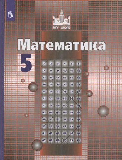 Обложка книги "Шевкин, Никольский, Решетников, Потапов: Математика. 5 класс. Учебник"