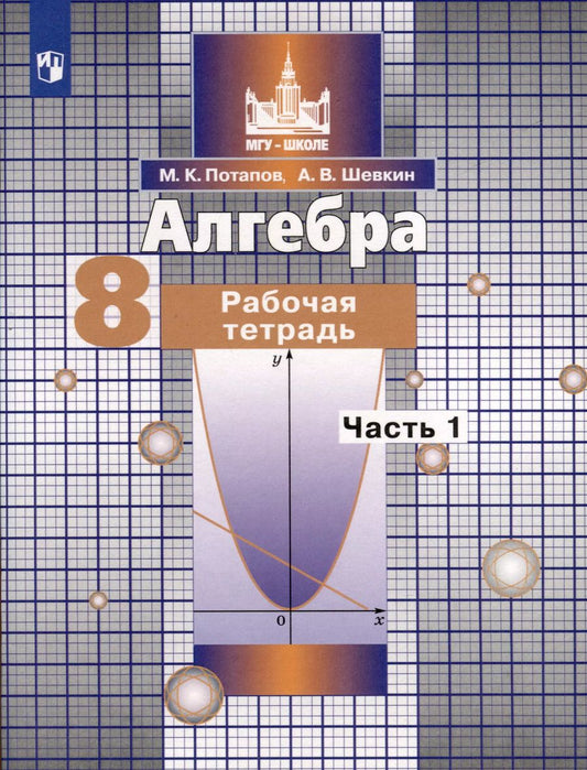 Обложка книги "Шевкин, Потапов: Алгебра. 8 класс. Рабочая тетрадь. В 2 частях. Часть 1"