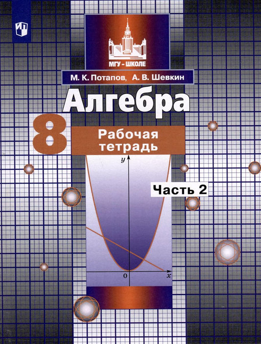 Обложка книги "Шевкин, Потапов: Алгебра. 8 класс. Рабочая тетрадь. В 2 частях. Часть 2"