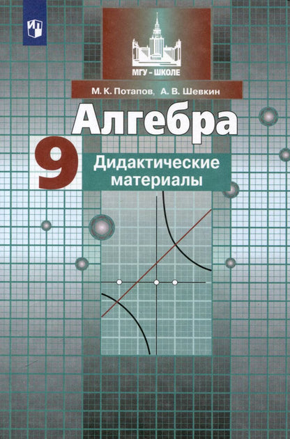 Обложка книги "Шевкин, Потапов: Алгебра. 9 класс. Дидактические материалы"