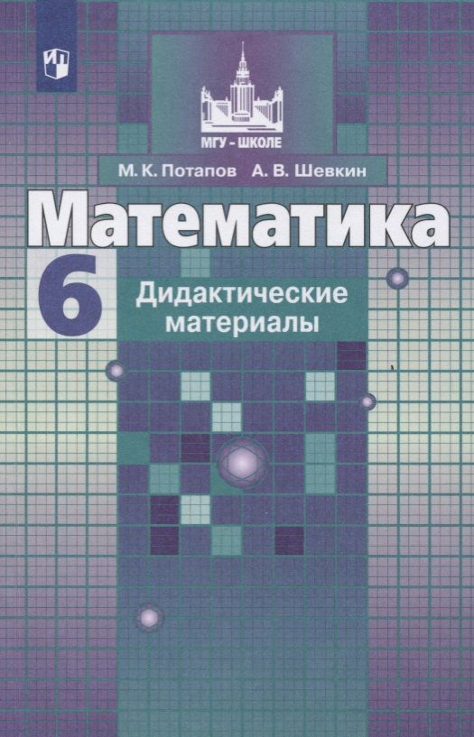 Обложка книги "Шевкин, Потапов: Математика. Дидактические материалы. 6 класс. Учебное пособие для общеобразовательных организаций"