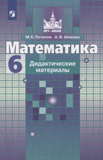 Обложка книги "Шевкин, Потапов: Математика. Дидактические материалы. 6 класс. Учебное пособие для общеобразовательных организаций"