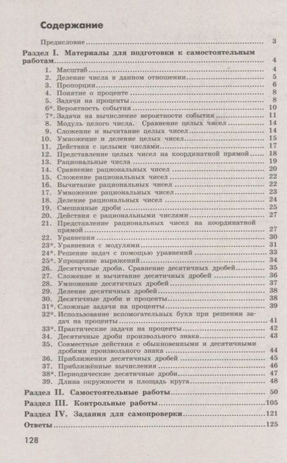 Фотография книги "Шевкин, Потапов: Математика. Дидактические материалы. 6 класс. Учебное пособие для общеобразовательных организаций"