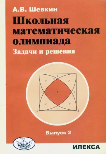Обложка книги "Шевкин: Школьная математическая олимпиада. Задачи и решения. Выпуск 2"