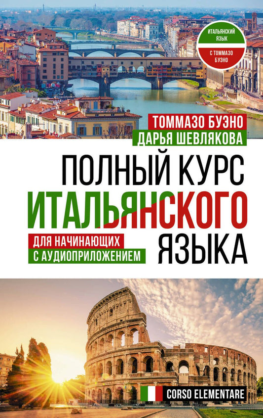 Обложка книги "Шевлякова, Буэно: Полный курс итальянского языка для начинающих с аудиоприложением"
