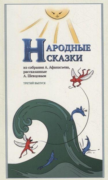 Обложка книги "Шевцов, Афанасьев: Народные сказки, из собрания А. Афанасьева, рассказанные А. Шевцовым. Выпуск III"
