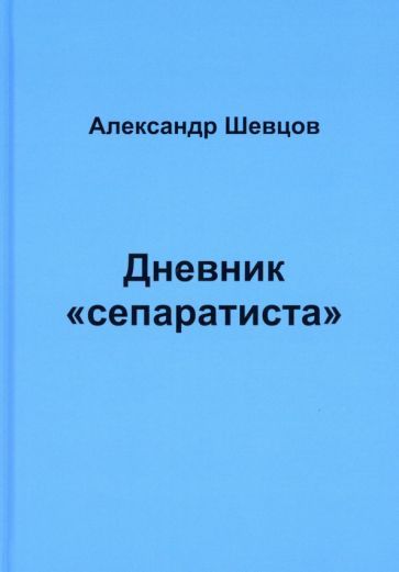 Обложка книги "Шевцов: Дневник "сепаратиста""