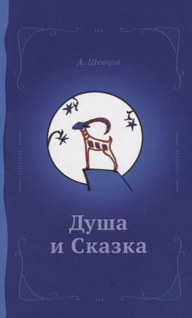 Обложка книги "Шевцов: Душа и сказка. Методическое пособие"