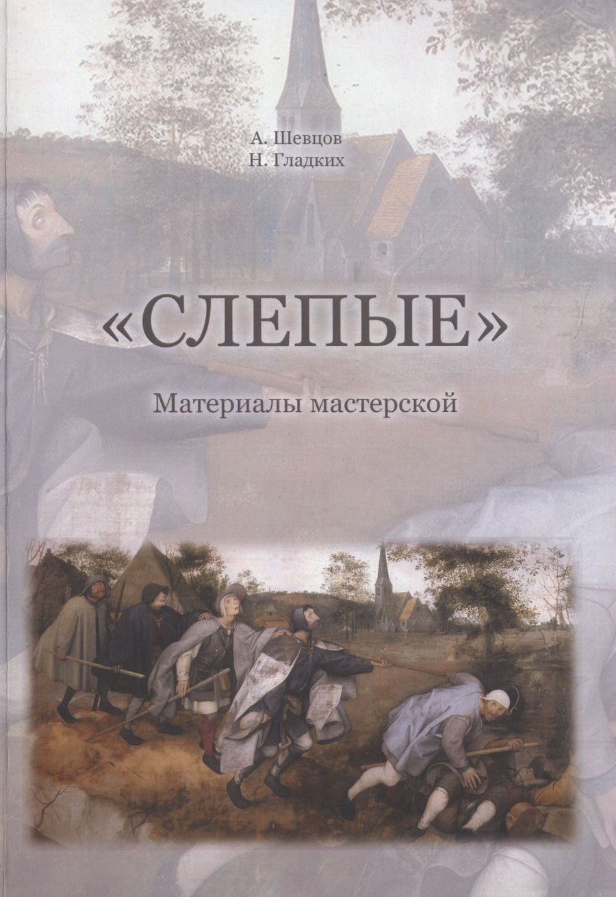 Обложка книги "Шевцов, Гладких: Слепые. Материалы мастерской"