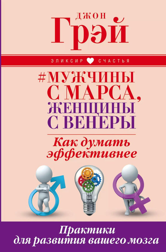 Обложка книги "Шевцов, Грэй: Мужчины с Марса, женщины с Венеры. Как думать эффективнее. Практики для развития вашего мозга"