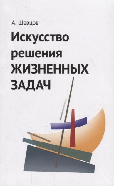 Обложка книги "Шевцов: Искусство решения жизненных задач"