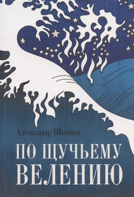 Обложка книги "Шевцов: Книга по Щучьему велению"