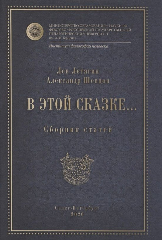 Обложка книги "Шевцов, Летягин: В этой сказке... Сборник статей"