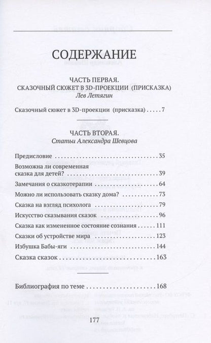 Фотография книги "Шевцов, Летягин: В этой сказке... Сборник статей"