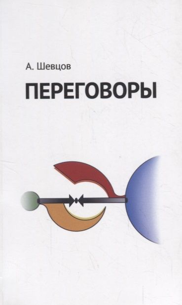 Обложка книги "Шевцов: Переговоры"