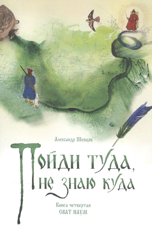 Обложка книги "Шевцов: Пойди туда, не знаю куда. Книга четвертая. Сват Наум"