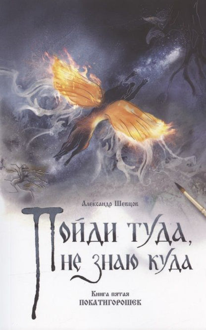 Обложка книги "Шевцов: Пойди туда, не знаю куда. Книга пятая. Покатигорошек"