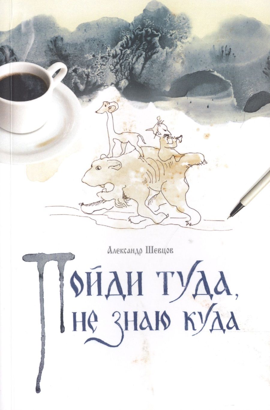 Обложка книги "Шевцов: Пойди туда, не знаю куда"