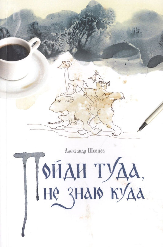 Обложка книги "Шевцов: Пойди туда, не знаю куда"