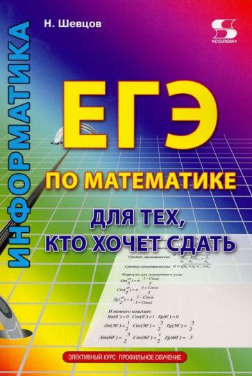 Обложка книги "Шевцов: ЕГЭ по математике для тех, кто хочет сдать"