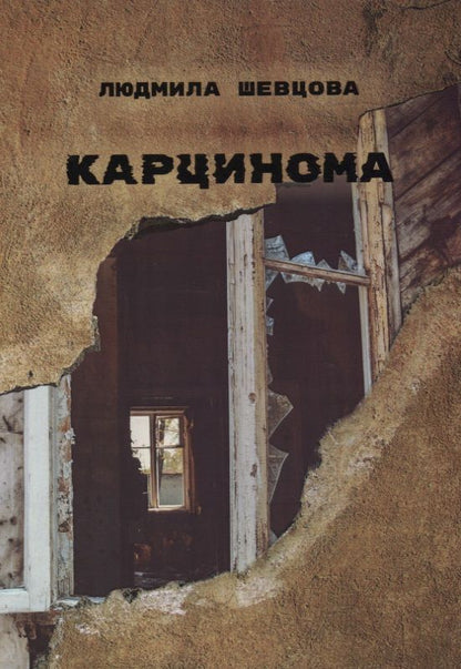 Обложка книги "Шевцова: Карцинома"