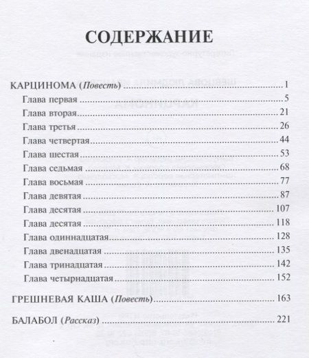 Фотография книги "Шевцова: Карцинома"