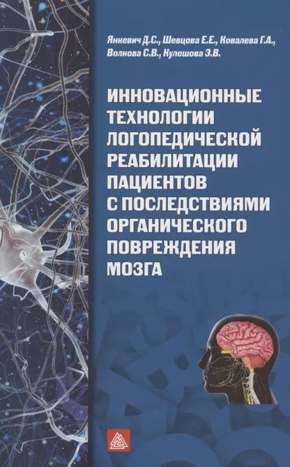 Обложка книги "Шевцова, Ковалева, Янкевич: Инновационные технологии логопедической реабилитацией пациентов с последствиями органического повреждения мозга"