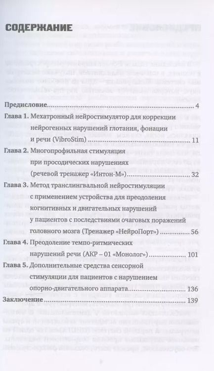 Фотография книги "Шевцова, Ковалева, Янкевич: Инновационные технологии логопедической реабилитацией пациентов с последствиями органического повреждения мозга"