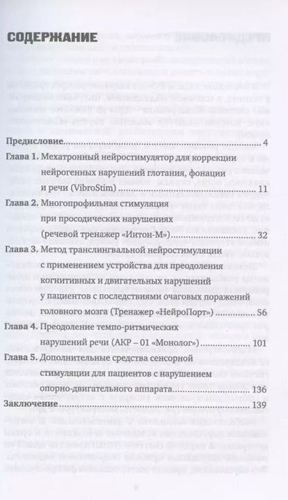 Фотография книги "Шевцова, Ковалева, Янкевич: Инновационные технологии логопедической реабилитацией пациентов с последствиями органического повреждения мозга"