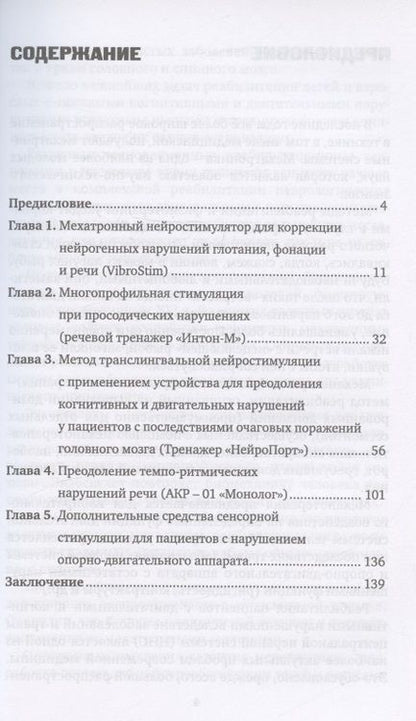 Фотография книги "Шевцова, Ковалева, Янкевич: Инновационные технологии логопедической реабилитацией пациентов с последствиями органического повреждения мозга"