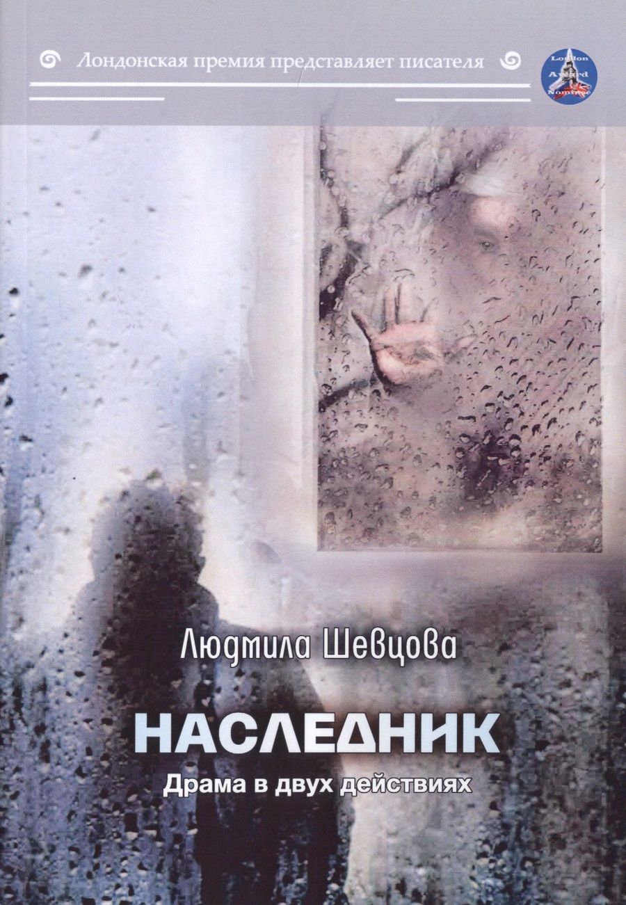 Обложка книги "Шевцова: Наследник"