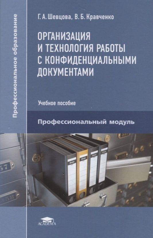 Обложка книги "Шевцова: Организация и технология работы с конфиденциальными документами. Учебное пособие"