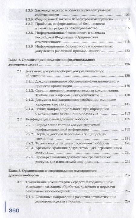 Фотография книги "Шевцова: Организация и технология работы с конфиденциальными документами. Учебное пособие"